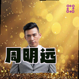 周明远