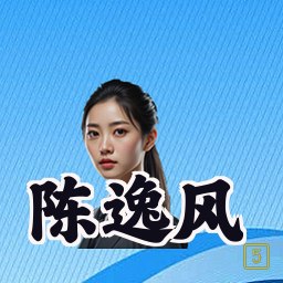 陈逸风