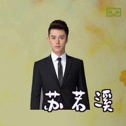 苏若溪